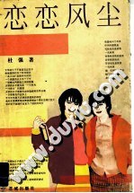 恋恋风尘 pdf epub mobi 电子书 下载