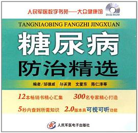 DVD糖尿病防治精选 pdf epub mobi 电子书 下载