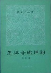 怎样合辙押韵 pdf epub mobi 电子书 下载