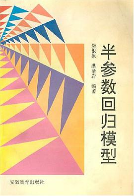 半参数回归模型