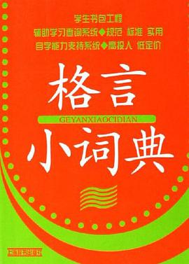 格言小词典 pdf epub mobi 电子书 下载
