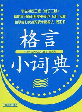 格言小词典 pdf epub mobi 电子书 下载