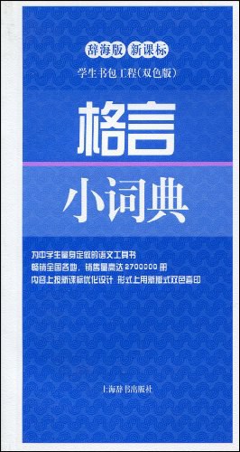 格言小词典 pdf epub mobi 电子书 下载