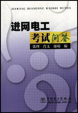 进网电工考试问答 pdf epub mobi 电子书 下载