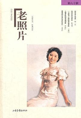老照片（第80辑） pdf epub mobi 电子书 下载