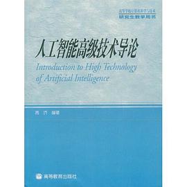人工智能高级技术导论 pdf epub mobi 电子书 下载