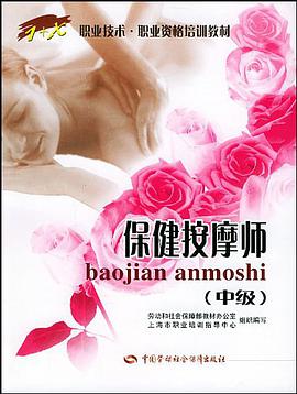 保健按摩师（中级） pdf epub mobi 电子书 下载