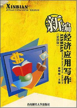 新编经济应用写作 pdf epub mobi 电子书 下载