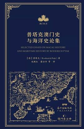 普塔剋澳門史與海洋史論集 pdf epub mobi 電子書 下載