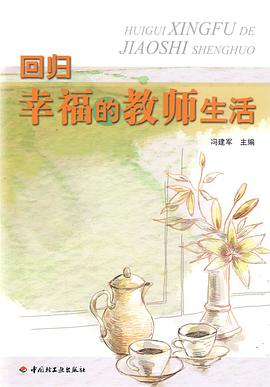 回归幸福的教师生活 pdf epub mobi 电子书 下载