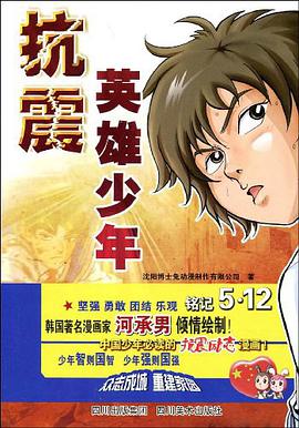 抗震英雄少年 pdf epub mobi 電子書 下載