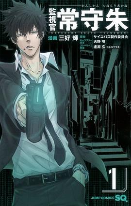 監視官 常守朱 1 pdf epub mobi 电子书 下载