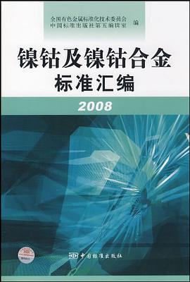 镍、钴及镍、钴合金标准汇编 2008 pdf epub mobi 电子书 下载