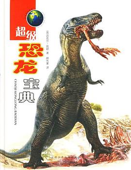 超级恐龙宝典 pdf epub mobi 电子书 下载