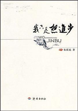 我只是想进步 pdf epub mobi 电子书 下载