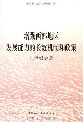 增强西部地区发展能力的长效机制和政策 pdf epub mobi 电子书 下载