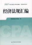经济法规汇编 pdf epub mobi 电子书 下载