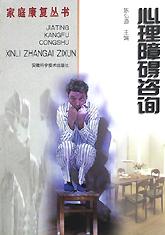 心理障碍咨询/家庭康复丛书 pdf epub mobi 电子书 下载
