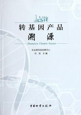 转基因产品溯源 pdf epub mobi 电子书 下载