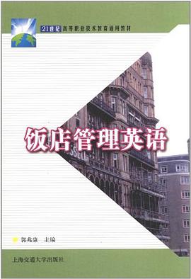 饭店管理英语 pdf epub mobi 电子书 下载