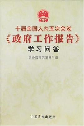 十届全国人大五次会议《政府工作报告》学习问答 pdf epub mobi 电子书 下载