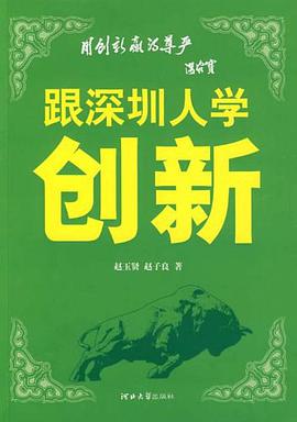 跟深圳人學創新 pdf epub mobi 電子書 下載
