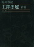 王铎墨迹赏鉴 pdf epub mobi 下载