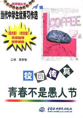 校园传真：青春不是愚人节 pdf epub mobi 电子书 下载