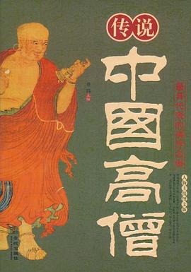 传说中国高僧 pdf epub mobi 电子书 下载