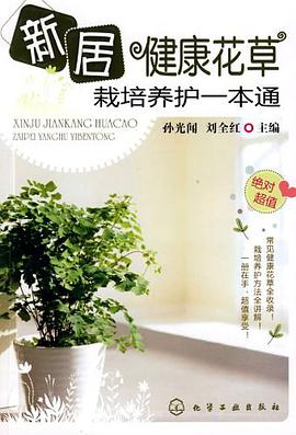 新居健康花草栽培养护一本通 pdf epub mobi 电子书 下载