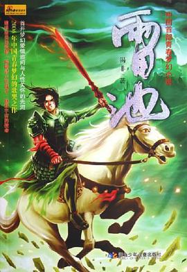 雷池 pdf epub mobi 电子书 下载