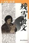 残雪散文 pdf epub mobi 电子书 下载