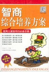 智商综合培养方案 pdf epub mobi 电子书 下载