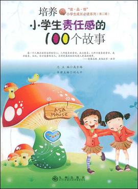 培养小学生责任感的100个故事 pdf epub mobi 电子书 下载