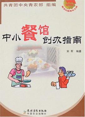 中小餐馆创办指南 pdf epub mobi 电子书 下载