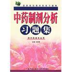中药制剂分析习题集 pdf epub mobi 下载