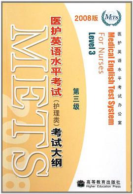 医护英语水平考试《护理类》考试大纲 pdf epub mobi 电子书 下载