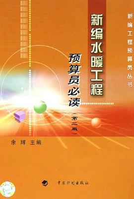 新编水暖工程预算员必读 pdf epub mobi 电子书 下载