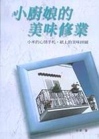 廈圖小櫥娘的美味修業