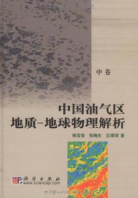 中国油气区地质（中卷） pdf epub mobi 电子书 下载