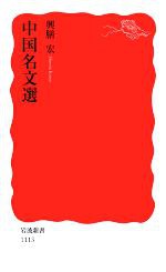 中国名文選 pdf epub mobi 电子书 下载