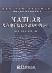 MATLAB及在电子信息类课程中的应用 pdf epub mobi 电子书 下载