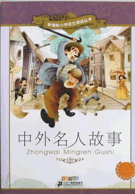 中外名人故事-  新课标小学语文阅读丛书第五辑彩绘注音版