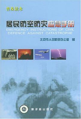 居民防空防灾应急手册 pdf epub mobi 电子书 下载