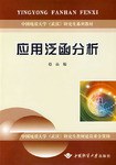 应用泛函分析 pdf epub mobi 电子书 下载