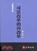 司法改革的再改革 pdf epub mobi 电子书 下载