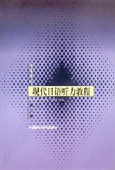 现代日语听力教程(学生用书2) pdf epub mobi 电子书 下载