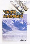 气候变化应对战略研究 pdf epub mobi 电子书 下载