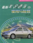 最新丰田轿车使用与检修 pdf epub mobi 电子书 下载