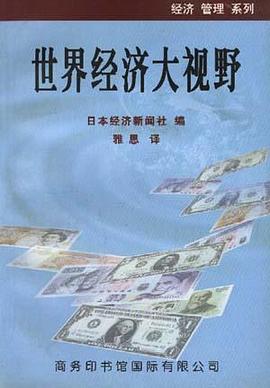 世界经济大视野 pdf epub mobi 电子书 下载